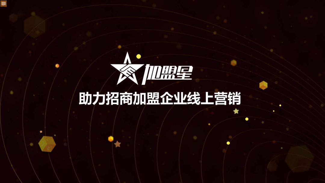 为什么很多招商加盟商家都在加盟星做线上推广，原来是这样