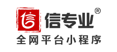 【信专业】定制小程序通常需要多长时间？