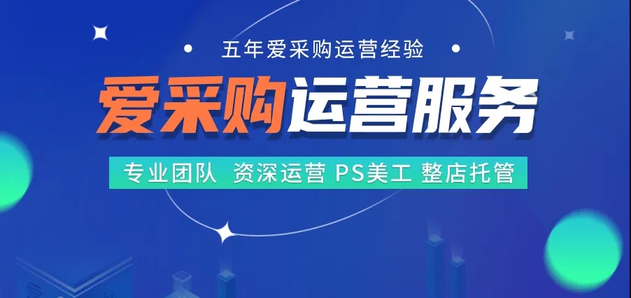 【做推广·信专业】优化爱采购运营策略，确保商家有效性与用户满意度