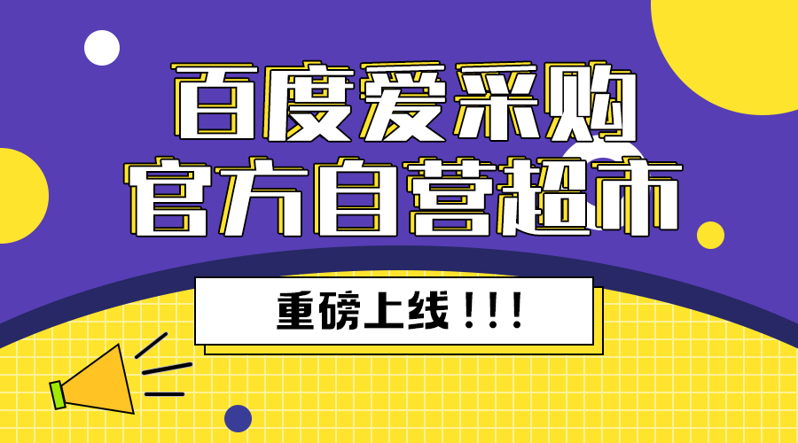 【特大红利】百度爱采购推出首个B2B官方自营超市-重点现在是免费入驻