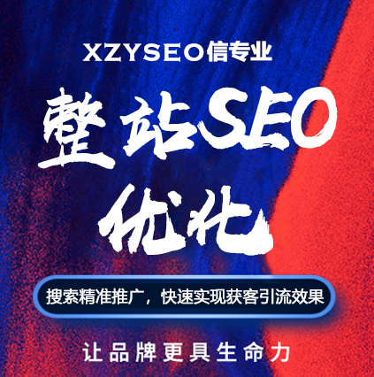 广州网站优化seo-广州网站优化哪家好？