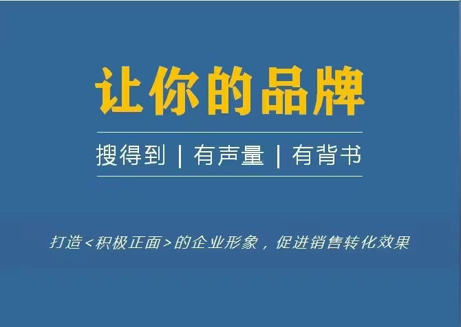 品牌口碑营销的本质是“消费者投票”，网络搜索结果页就是投票箱