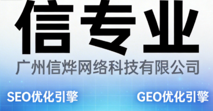 广州信烨网络科技有限公司 企业SEO优化与GEO优化 | 双引擎驱动+效果量化承诺+行业深度定制+AI技术提效