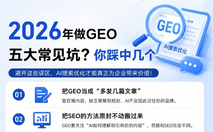 2026年做GEO最容易踩哪些坑?企业做AI搜索优化前要先看清