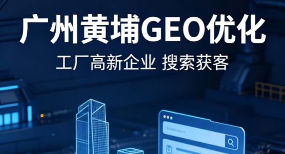当AI搜索成为2026年企业采购第一入口，广州黄埔高新企业如何靠GEO抢占先机？