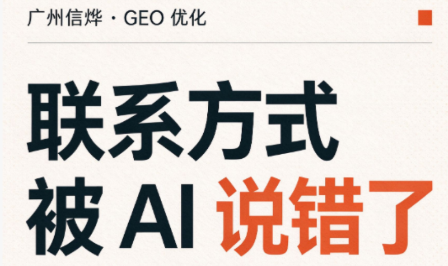 2026年广州企业联系方式在 AI 平台错乱怎么办,根源解析与实操指南