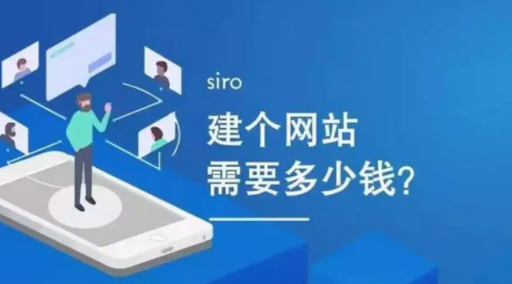 网站建设费用一般包括哪些？